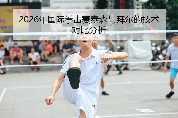 nian-guo-ji-quan-ji-sai-tai-sen-yu-bai-er-de-ji-shu-dui-bi-fen-xi-1-671.jpg