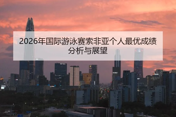 nian-guo-ji-you-yong-sai-suo-fei-ya-ge-ren-zui-you-cheng-ji-fen-xi-yu-zhan-wang-2-253.jpg
