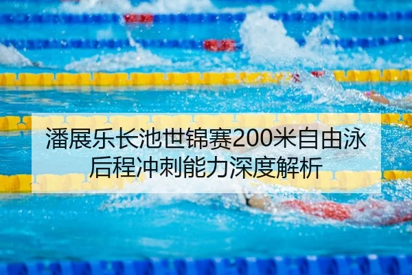 pan-zhan-le-zhang-chi-shi-jin-sai-mi-zi-you-yong-hou-cheng-chong-ci-neng-li-shen-du-jie-xi-3-271.jpg