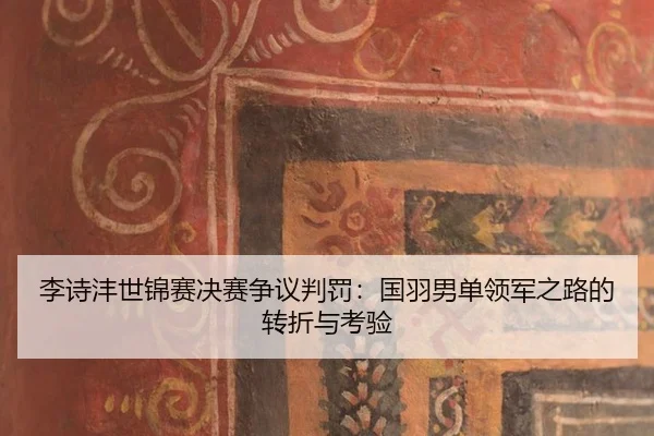 li-shi-feng-shi-jin-sai-jue-sai-zheng-yi-pan-fa-guo-yu-nan-dan-ling-jun-zhi-lu-de-zhuan-zhe-yu-kao-yan-2-100.jpg