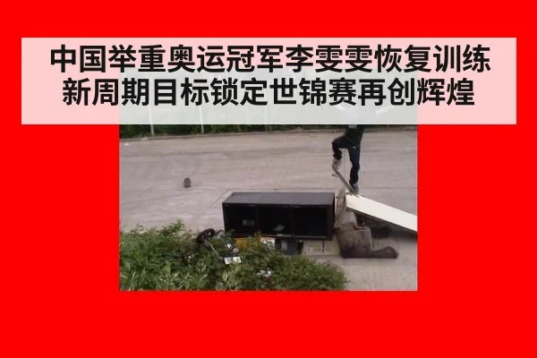 中国举重奥运冠军李雯雯恢复训练新周期目标锁定世锦赛再创辉煌