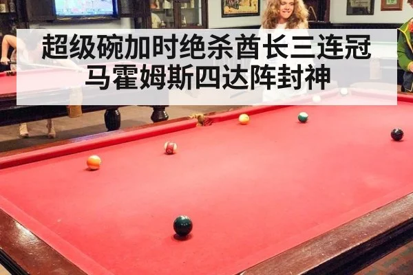 超级碗加时绝杀酋长三连冠马霍姆斯四达阵封神