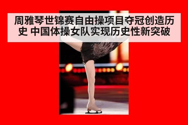 周雅琴世锦赛自由操项目夺冠创造历史 中国体操女队实现历史性新突破