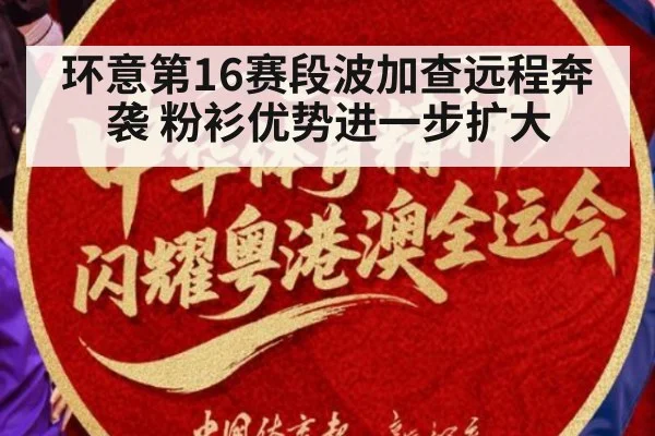 环意第16赛段波加查远程奔袭 粉衫优势进一步扩大